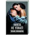 russische bücher: Никандрова Т.Ю. - Никто не узнает