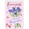 russische bücher: Вера Колочкова - Завещание Казановы