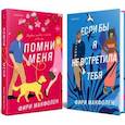 Романтические комедии Фири Макфолен: Помни меня, Если бы я не встретила тебя. Комплект из 2 книг