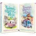russische bücher: Рейсин Ребекка - Комплект из 2-х книг. Счастливый магазинчик (Чайный фургончик Рози + Книжный фургончик Арии)