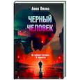 russische bücher: Анна Велес - Черный человек