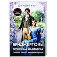 russische bücher: Куин Д. - Точно как на небесах