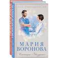 russische bücher: Воронова Мария Владимировна - Станция "Звездная" + Ангел скорой помощи (Комплект из 2-х книг)