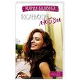 russische bücher: Волкова М.А. - Послевкусие любви