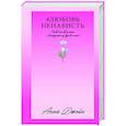 russische bücher: Джейн А. - ЛюбовьНенависть. Кн. 1