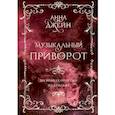 russische bücher: Джейн А. - Музыкальный приворот. На волнах оригами. На крыльях. Том 2