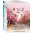 russische bücher: Родина Е. - Я вас не слышу. Стеклянные дети. Туман над Фудзи (комплект из 3 книг)