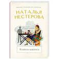 russische bücher: Нестерова Н. - Кошки-мышки
