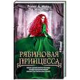russische bücher: Мейл Д. Р., Мэдисон Э. - Рябиновая принцесса