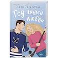 russische bücher: Сарина Боуэн - Год нашей любви