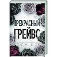 russische bücher: Л. Дж. Шэн - Прекрасный Грейвс