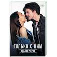 russische bücher: Черно Адалин - Только с ним