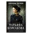 russische bücher: Корсакова Т. - Змеевы дочки
