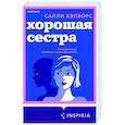 russische bücher: Салли Хэпворс - Хорошая сестра
