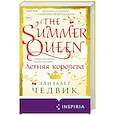 Летняя королева