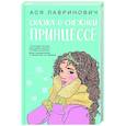 russische bücher: Ася Лавринович - Сказка о снежной принцессе