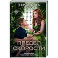 russische bücher: Нова Т. - Предел скорости