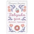 russische bücher: Донченко Т. - Девушка для фитнес-тренера
