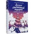 russische bücher: Полярный Александр - Лучший снежный подарок с уютными стикерами