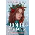 russische bücher: Ася Лавринович - Зимняя любовь. Подарочное издание новогодних историй от Аси Лавринович