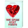 russische bücher: Джейн А. - Твое сердце будет разбито с мерчом