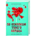 russische bücher: Джейн А. - По осколкам твоего сердца с мерчом
