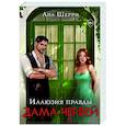 russische bücher: Ана Шерри - Иллюзия правды. Дама червей