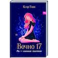 russische bücher: Твин К. - Вечно 17. Мы - одинокое поколение