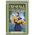 russische bücher: Дворецкая Е. - Свенельд. В полночь упадет звезда