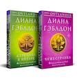 russische bücher: Диана Гэблдон - Комплект из 2 книг (Чужестранка + Стрекоза в янтаре)