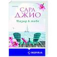 russische bücher: Сара Джио - Назад к тебе