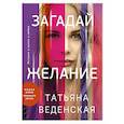 russische bücher: Веденская Т. - Загадай желание