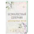 russische bücher: Л. Дж. Шэн - Бессердечные изгои. Безжалостный соперник (#1)