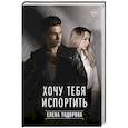 russische bücher: Тодорова Е.Л. - Хочу тебя испортить