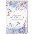 russische bücher: Татьяна Алюшина - Двое на краю света