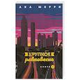russische bücher: Шерри А. - Хрупкое равновесие. Книга вторая