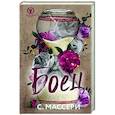 russische bücher: С. Массери - Боец
