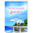 russische bücher: Ронина Е. - Морозный ангел