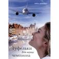 russische bücher: Аникина А. - Туфельки для мамы чемпиона