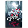 russische bücher: Спаркс Н. - С первого взгляда