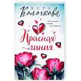 russische bücher: Вера Колочкова - Красная линия