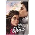 russische bücher: Орлова Н. - Твой личный враг