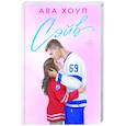 russische bücher: Ава Хоуп - Сэйв