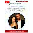 russische bücher: Рок Д. - Страстная ночь в Колорадо