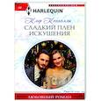 Сладкий плен искушения
