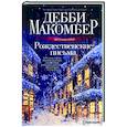 russische bücher: Макомбер Д. - Рождественские письма