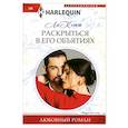 russische bücher: ЛаКетт - Раскрыться в его объятиях