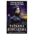 russische bücher: Корсакова Т. - Проклятое наследство