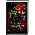 russische bücher: Чарли Хольмберг - Бог Солнца