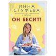 russische bücher: Стужева И. - Он бесит!